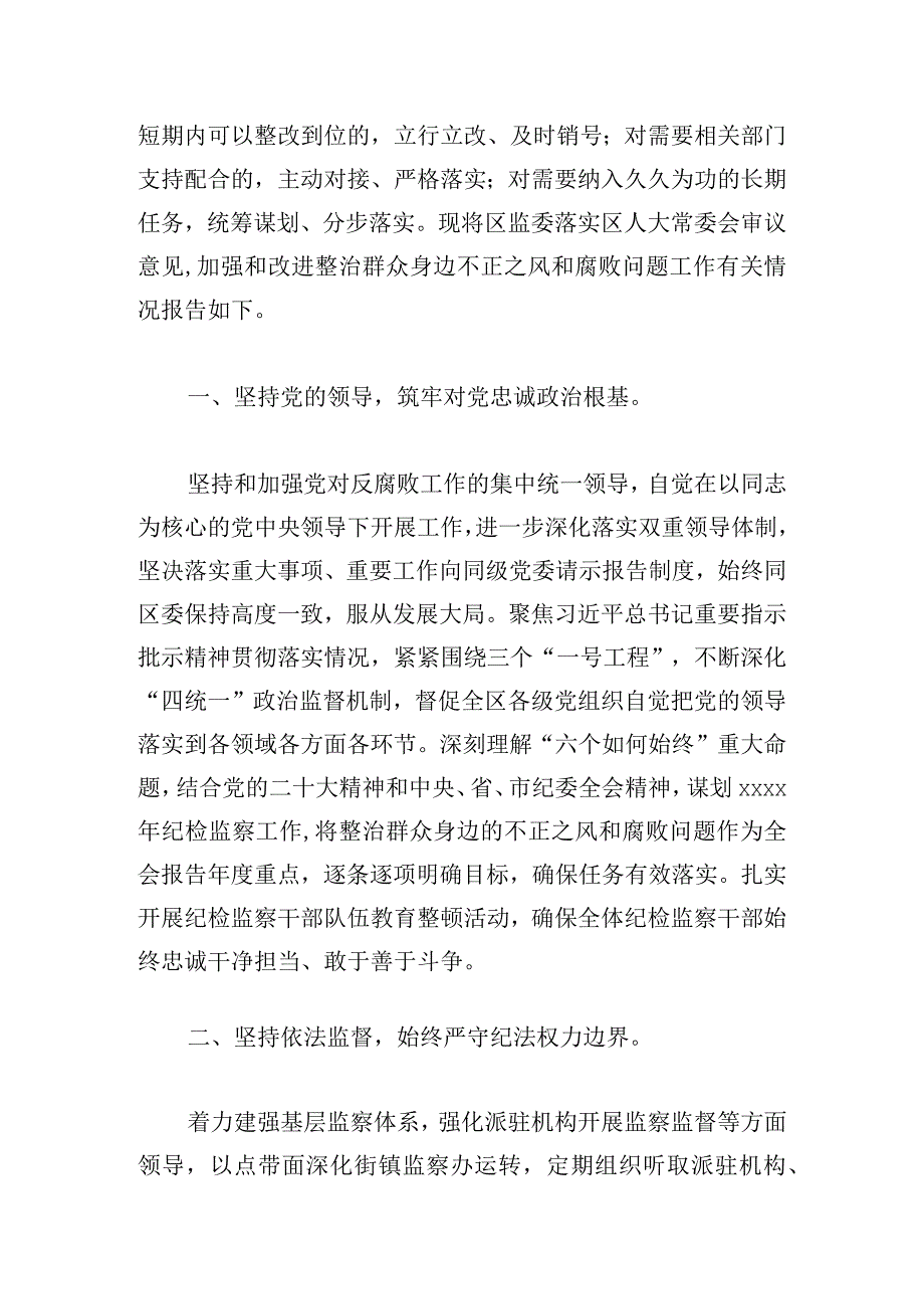 监察委员会关于整治群众身边不正之风和腐败问题工作情况报告的审议意见落实情况报告.docx_第2页