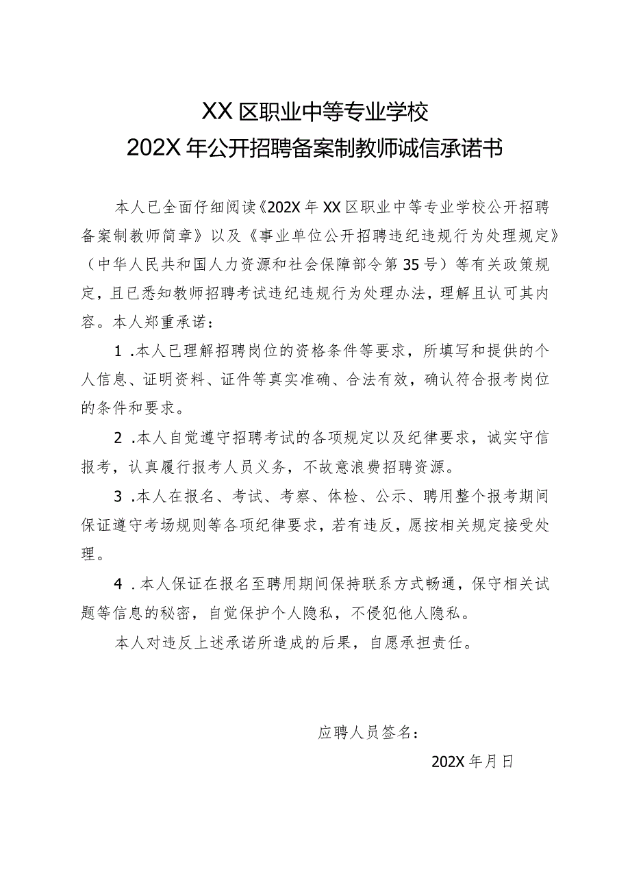 XX区职业中等专业学校202X年公开招聘备案制教师诚信承诺书（2024年）.docx_第1页