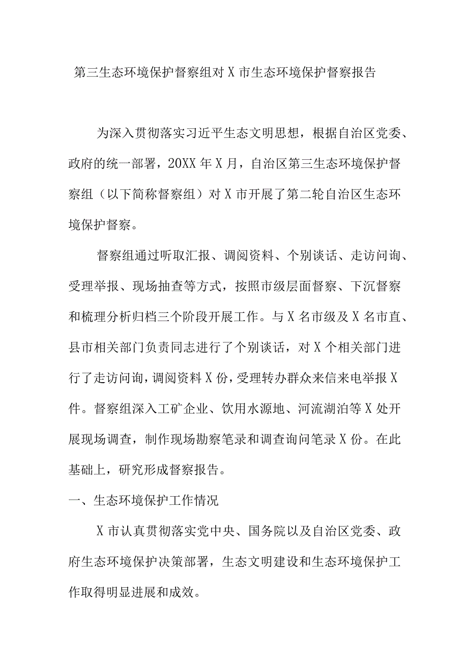 第三生态环境保护督察组对X市生态环境保护督察报告.docx_第1页