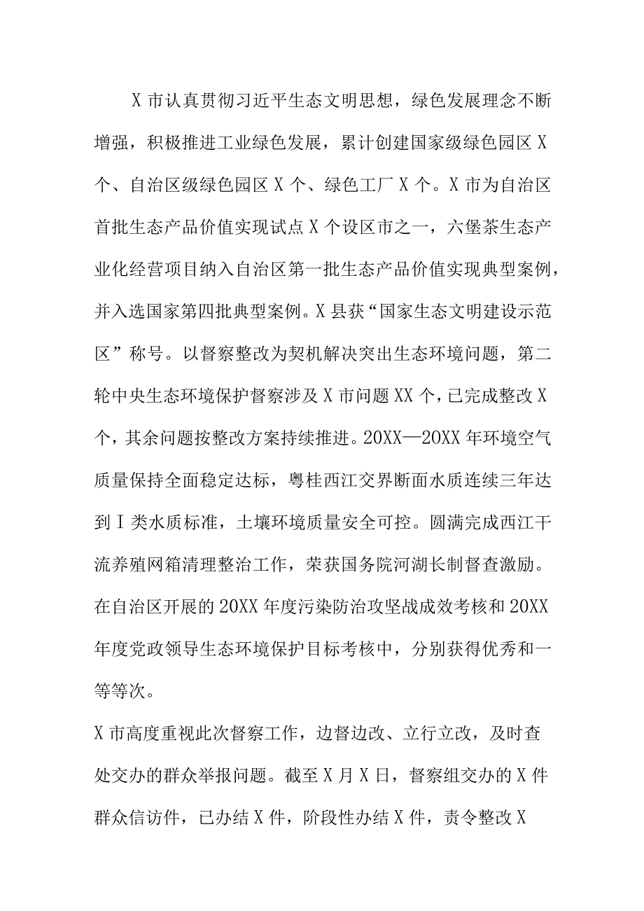 第三生态环境保护督察组对X市生态环境保护督察报告.docx_第2页