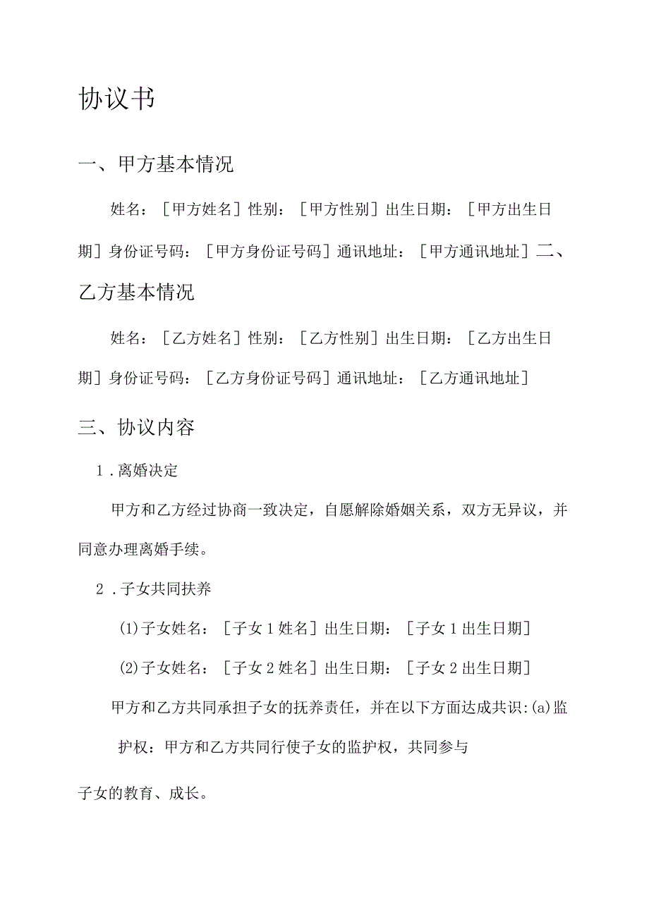 共同扶养离婚协议书模板.docx_第1页