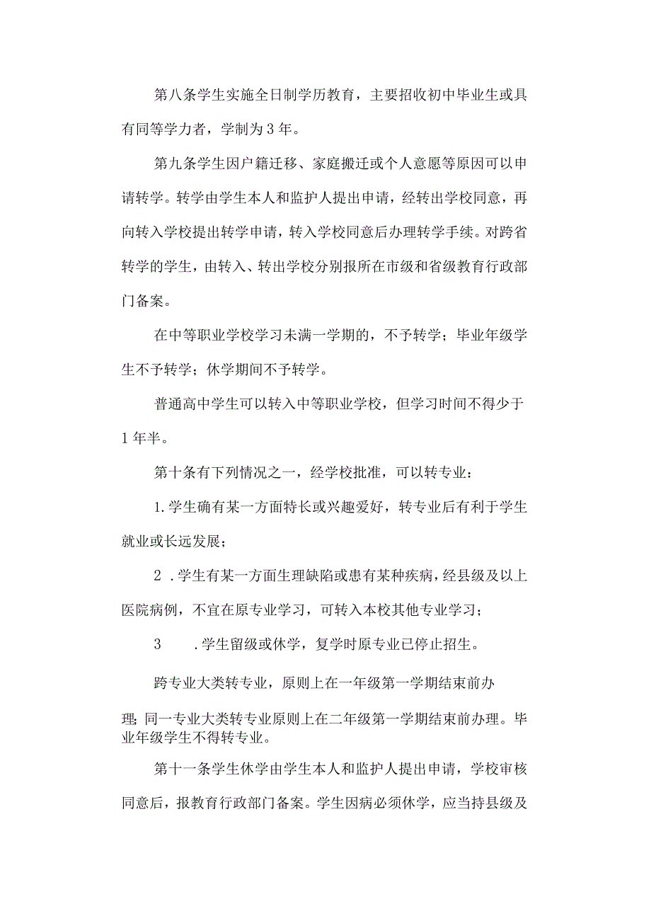 工贸学校学生学籍管理制度.docx_第2页