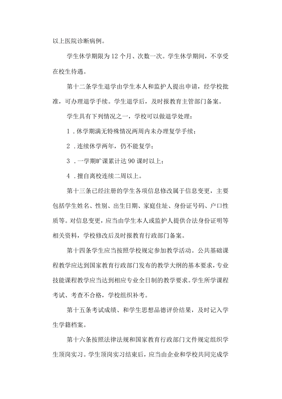 工贸学校学生学籍管理制度.docx_第3页