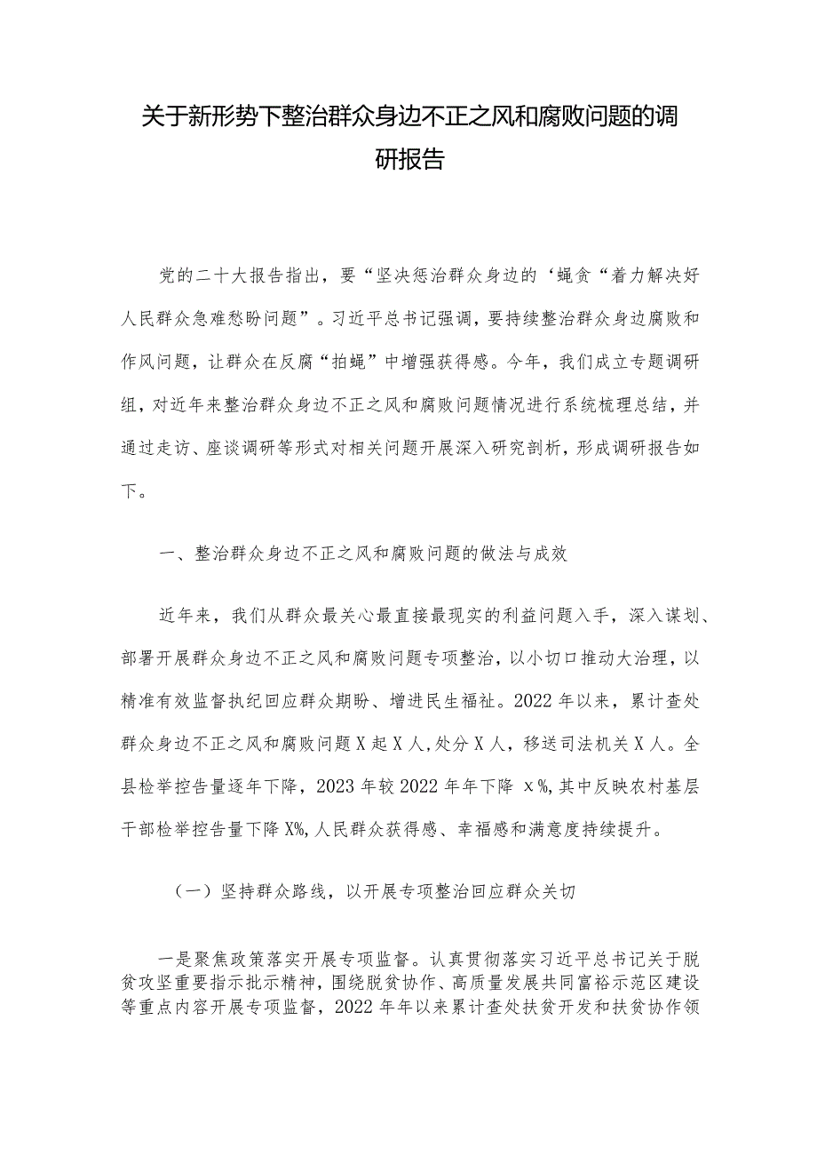 关于新形势下整治群众身边不正之风和腐败问题的调研报告.docx_第1页