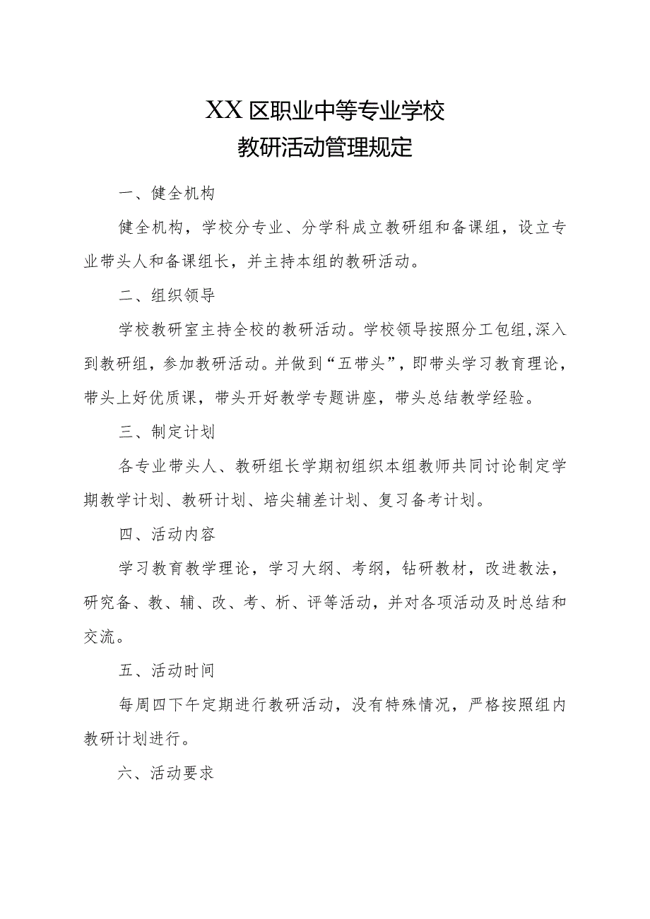 XX区职业中等专业学校教研活动管理规定（2024年）.docx_第1页