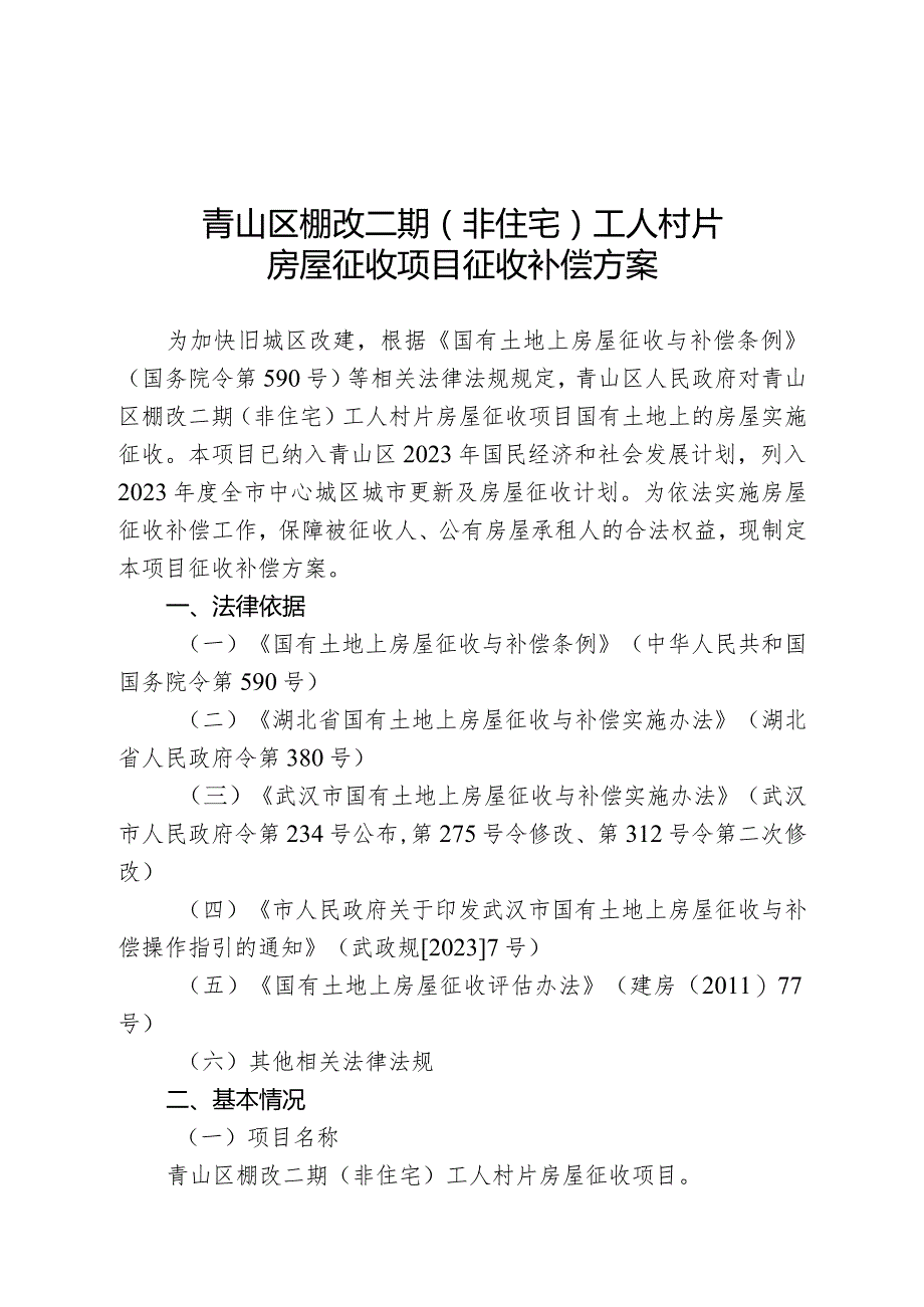 青山区棚改二期非住宅工人村片房屋征收项目征收补偿方案.docx_第1页