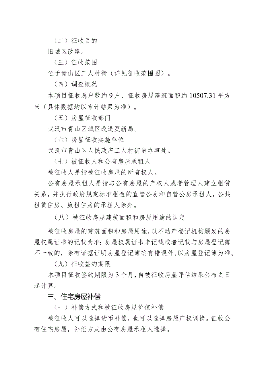 青山区棚改二期非住宅工人村片房屋征收项目征收补偿方案.docx_第2页