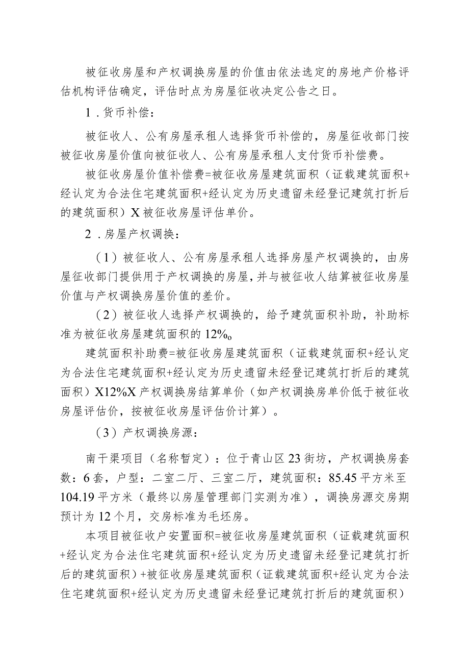 青山区棚改二期非住宅工人村片房屋征收项目征收补偿方案.docx_第3页