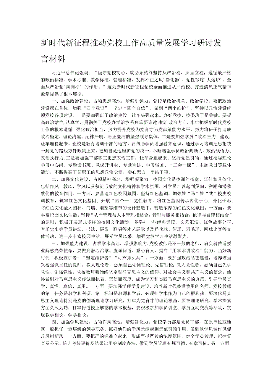 新时代新征程推动党校工作高质量发展学习研讨发言材料.docx_第1页