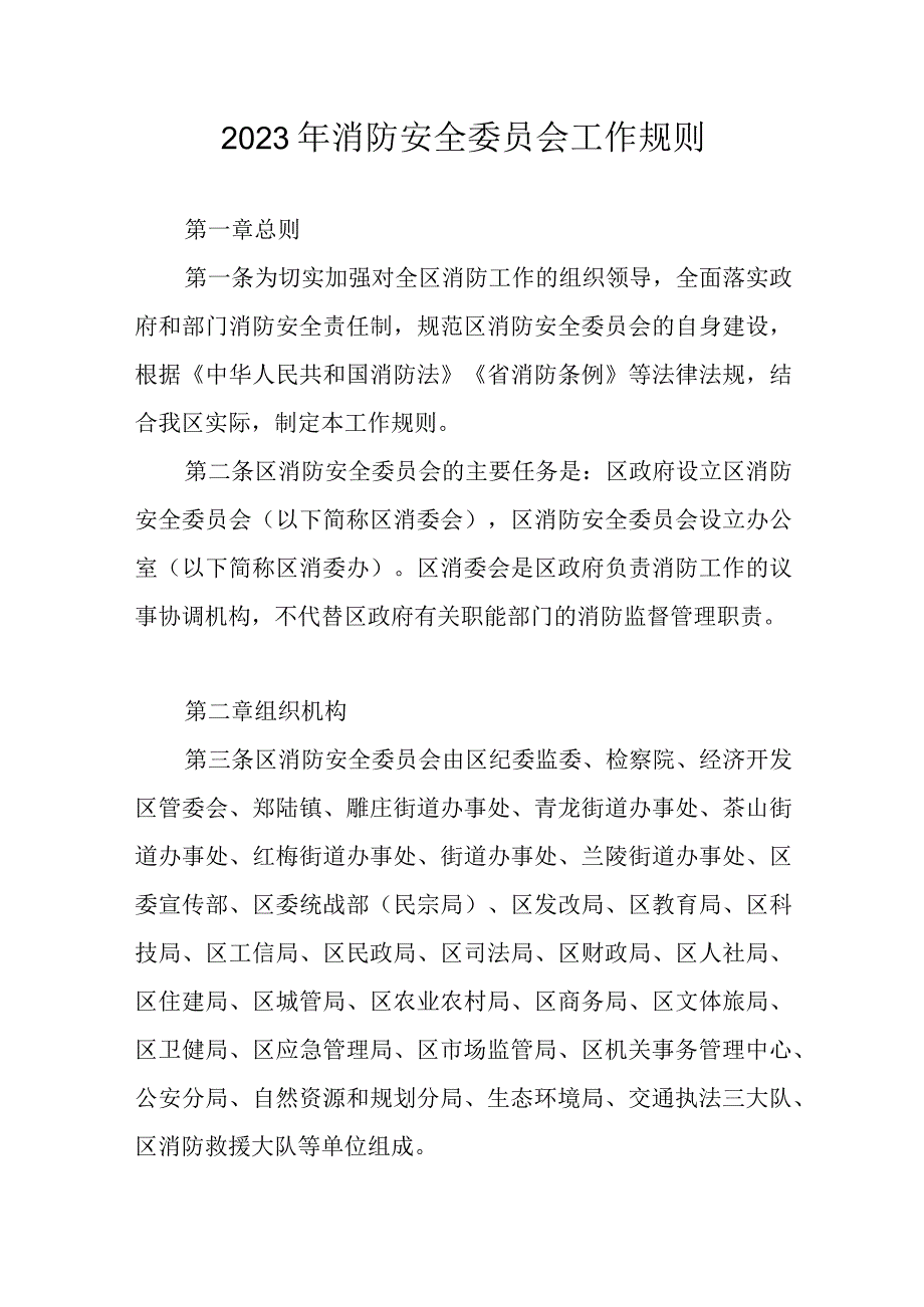 2023年消防安全委员会工作规则.docx_第1页