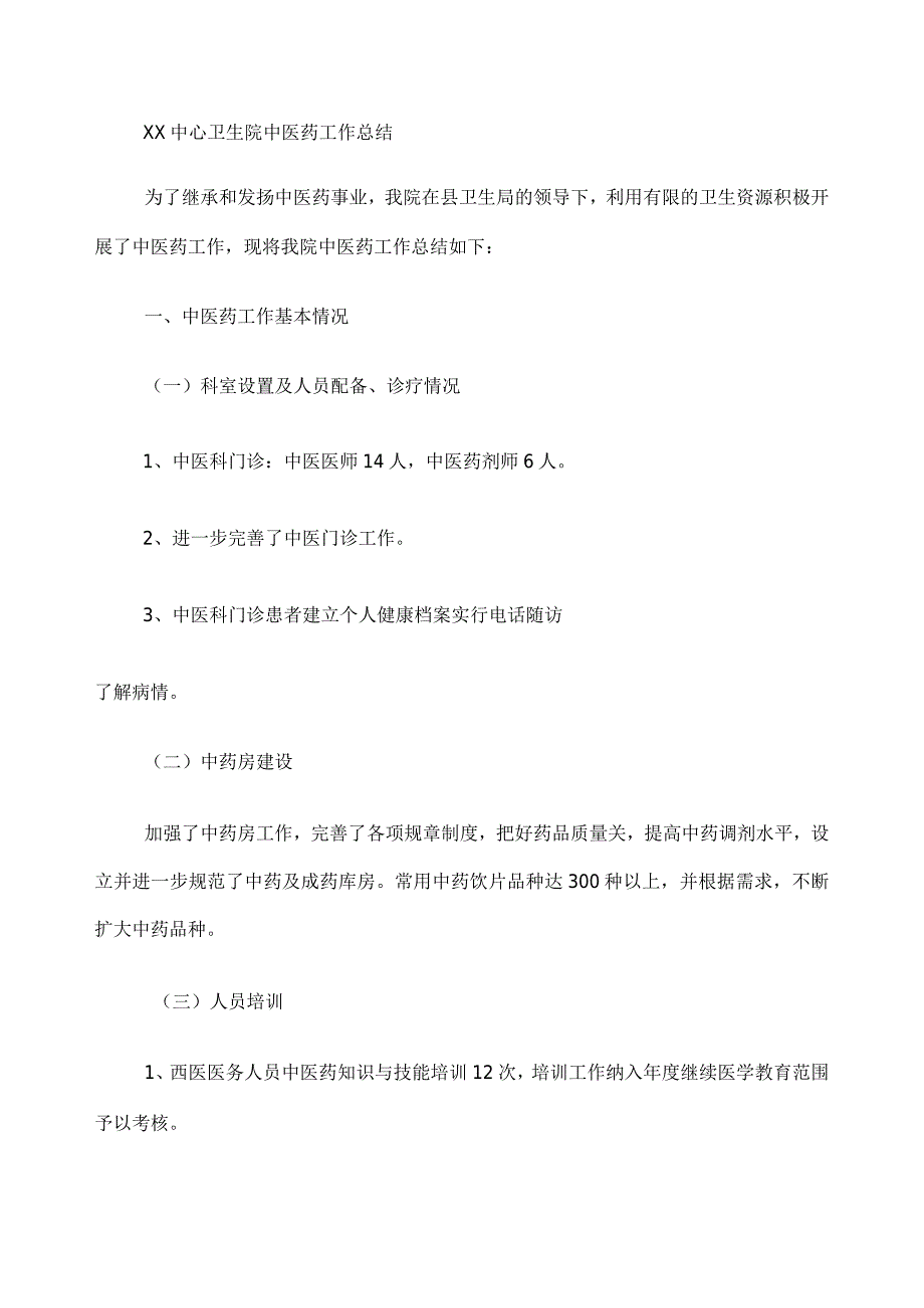 中心卫生院中医药工作总结-.docx_第1页