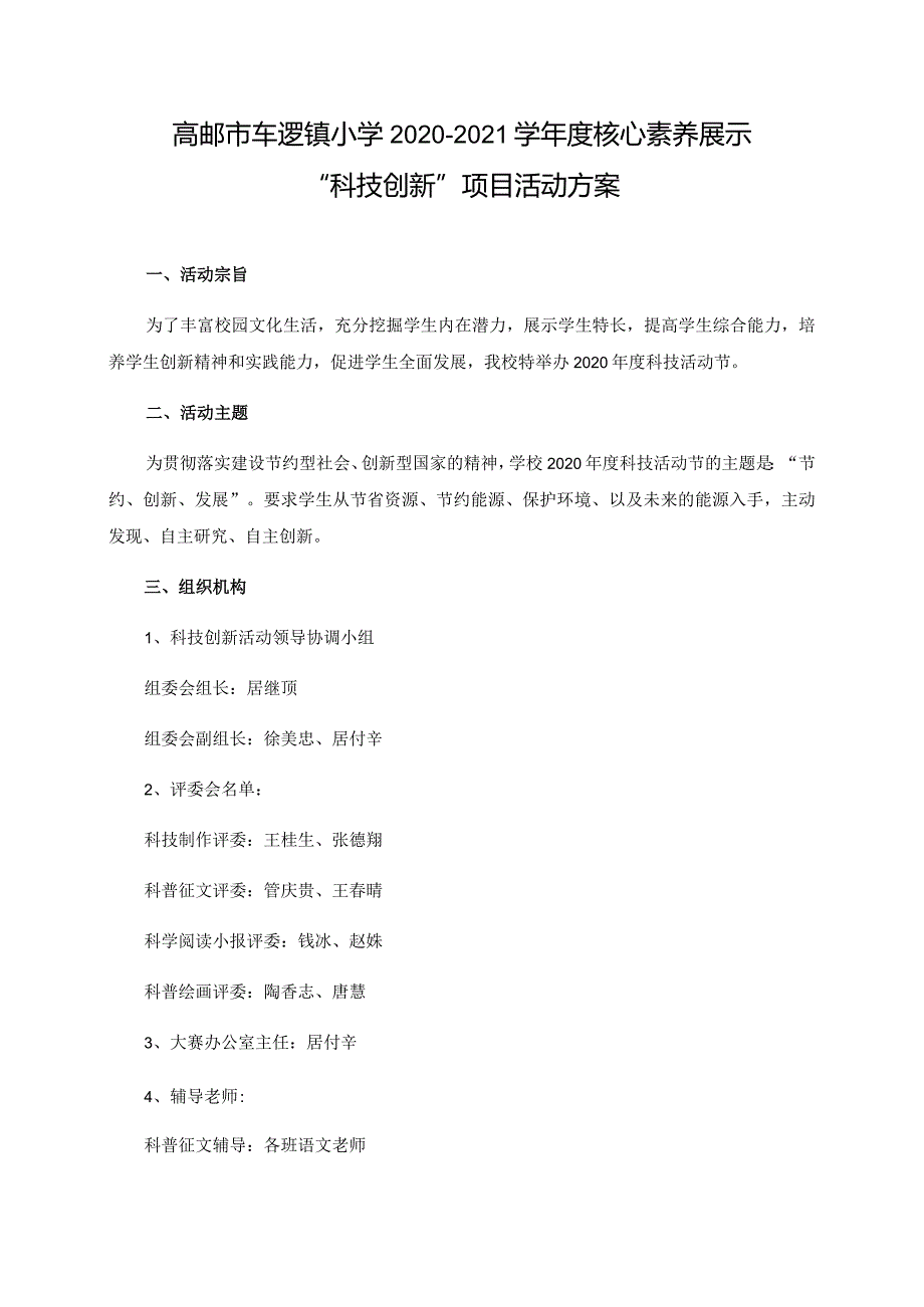 高邮市车逻镇小学2020-2021学年度核心素养展示“科技创新”项目活动方案.docx_第1页