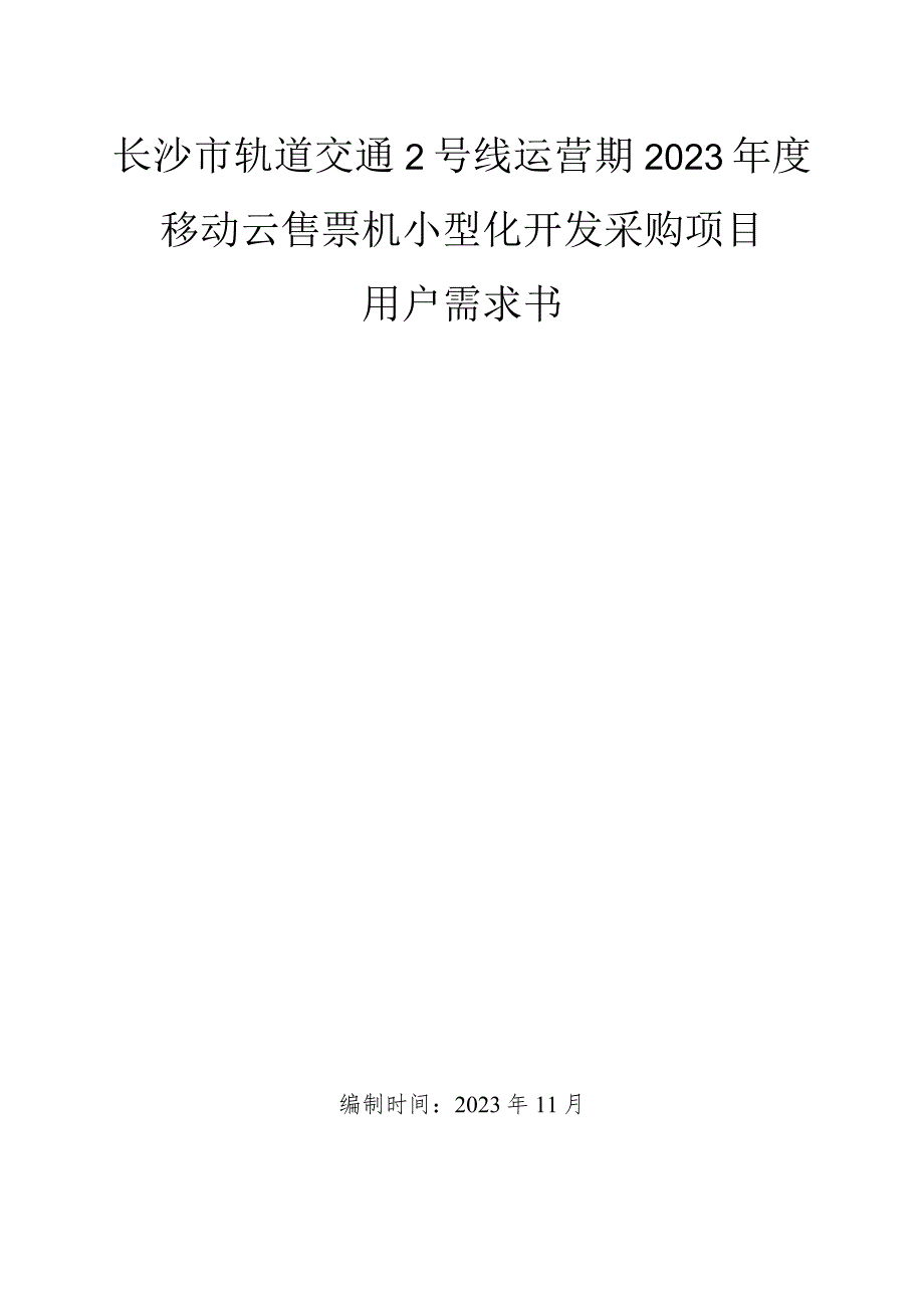 长沙市轨道交通2号线运营期2023年度移动云售票机小型化开发采购项目用户需求书.docx_第1页