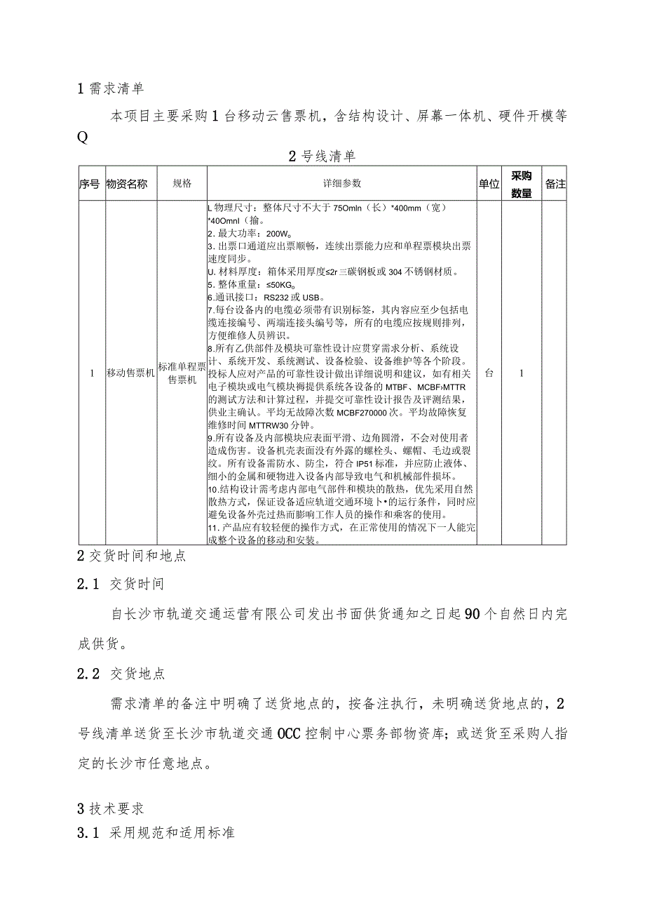 长沙市轨道交通2号线运营期2023年度移动云售票机小型化开发采购项目用户需求书.docx_第2页