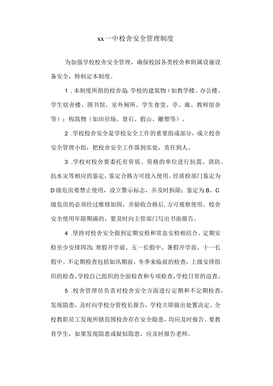 第一中学校舍安全管理制度.docx_第1页