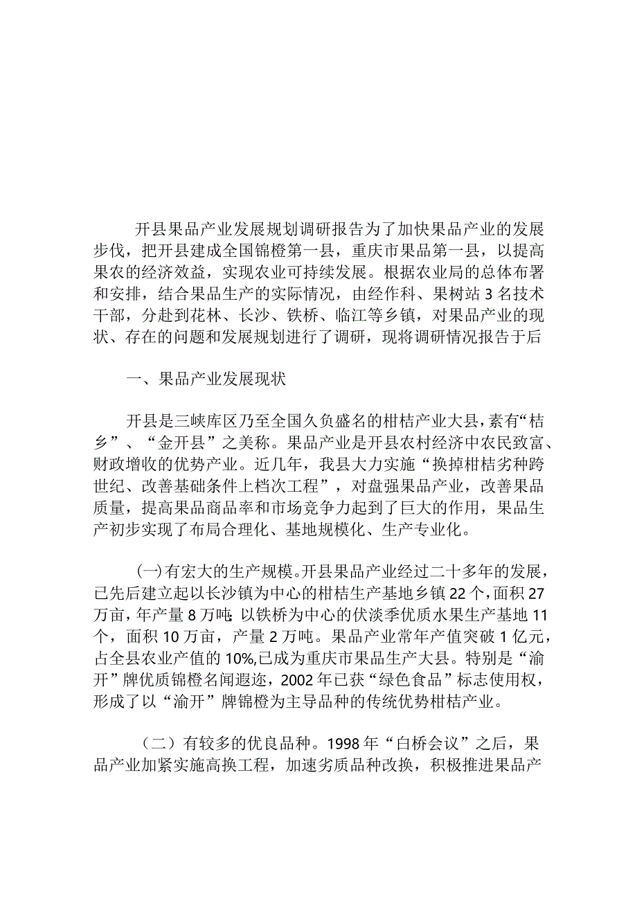 果品产业发展规划调研报告.docx_第1页