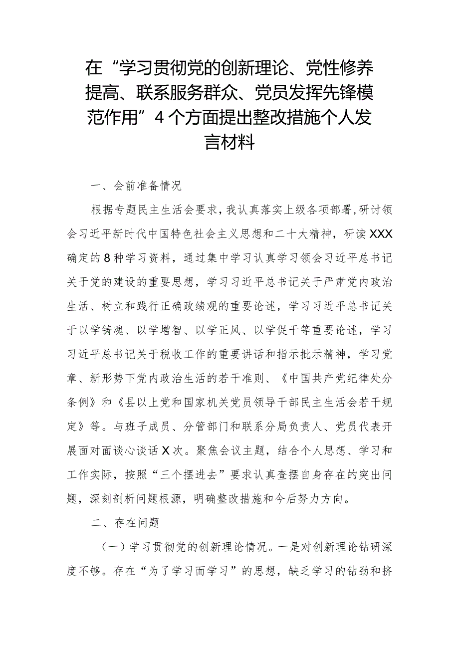 在“学习贯彻党的创新理论、党性修养提高、联系服务群众、党员发挥先锋模范作用”4个方面提出整改措施个人发言材料.docx_第1页