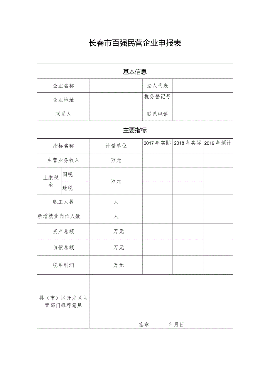 长春市百强民营企业申报表.docx_第1页