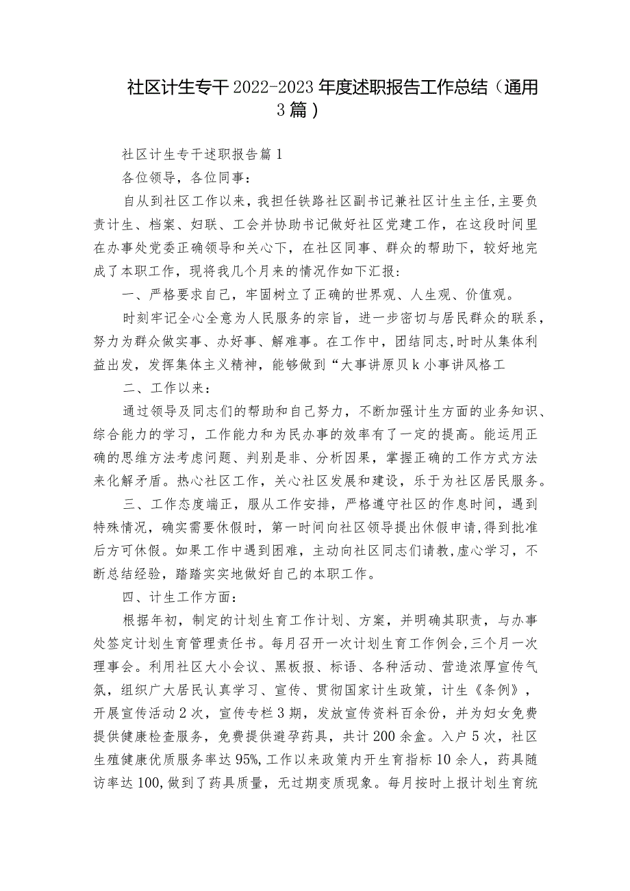 社区计生专干2022-2023年度述职报告工作总结（通用3篇）.docx_第1页