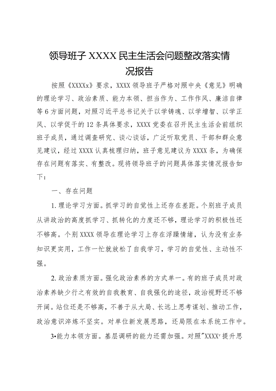 领导班子XXXX民主生活会问题整改落实情况报告.docx_第1页