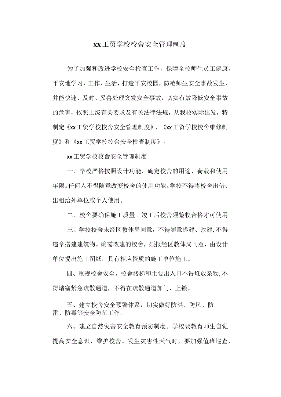 工贸学校校舍安全管理制度.docx_第1页