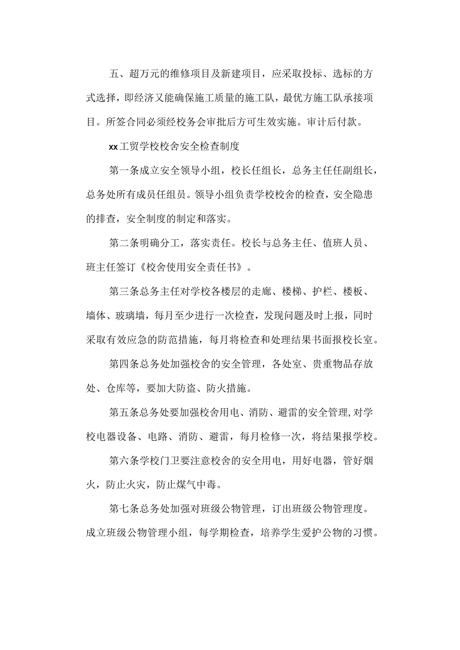 工贸学校校舍安全管理制度.docx_第3页