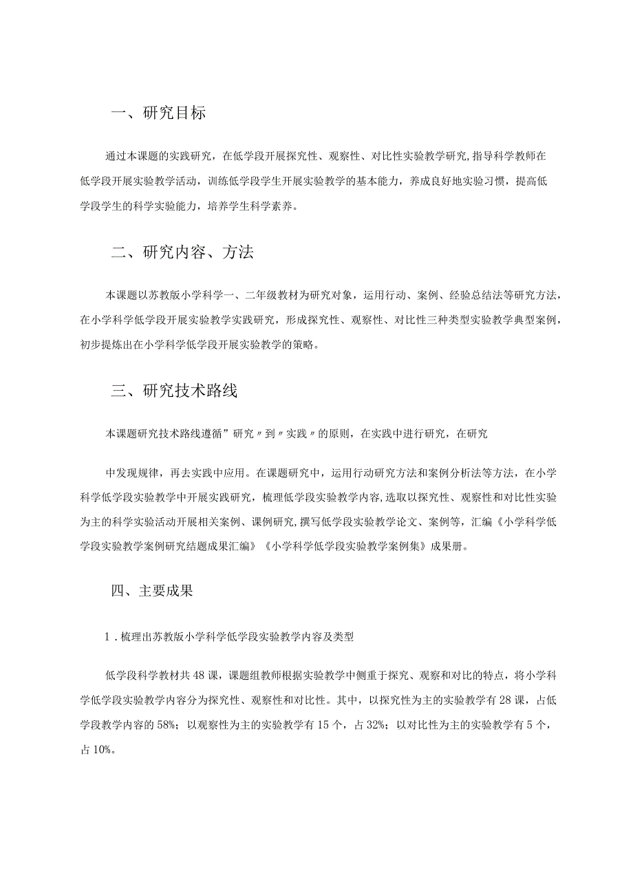 小学科学低学段实验教学案例研究-省论文.docx_第2页