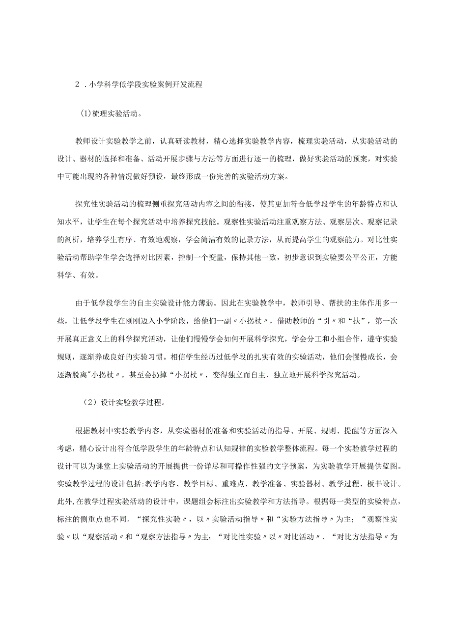 小学科学低学段实验教学案例研究-省论文.docx_第3页