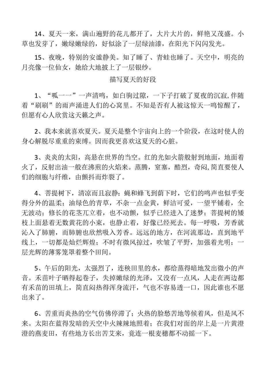 描写夏天的好句子和好段落.docx_第2页