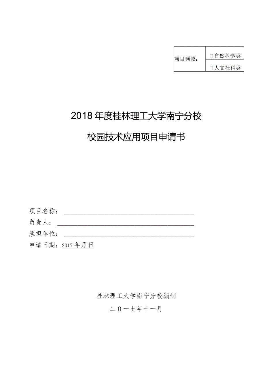 自然科学类2018年度桂林理工大学南宁分校校园技术应用项目申请书.docx_第1页