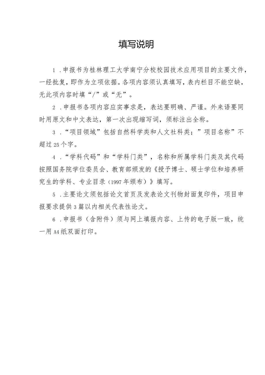 自然科学类2018年度桂林理工大学南宁分校校园技术应用项目申请书.docx_第2页