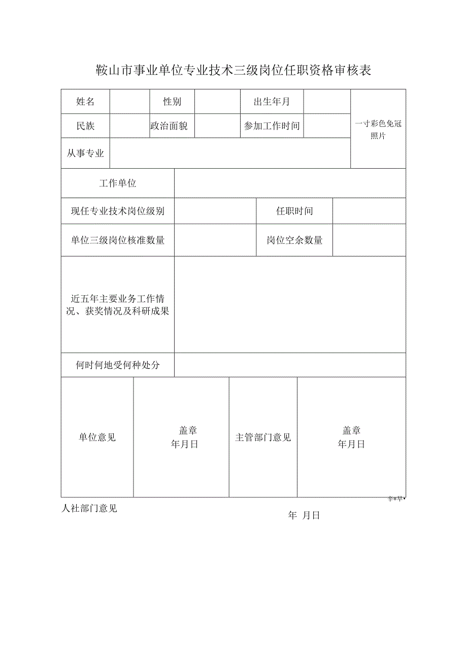 鞍山市事业单位专业技术三级岗位任职资格审核表.docx_第1页