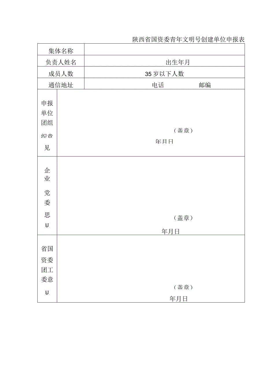 陕西省国资委青年文明号创建单位申报表.docx_第1页