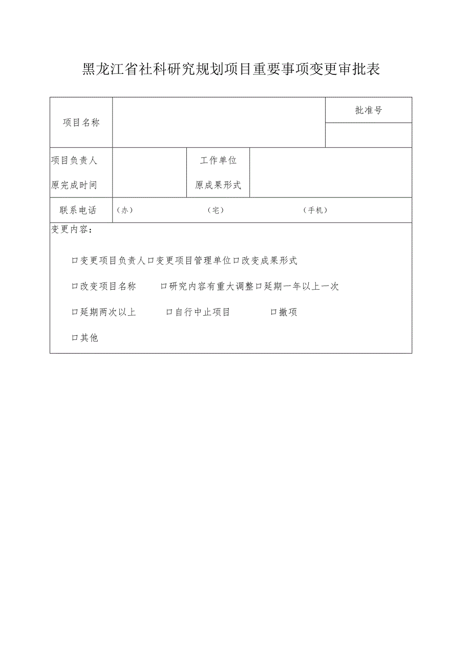 黑龙江省社科研究规划项目重要事项变更审批表.docx_第1页