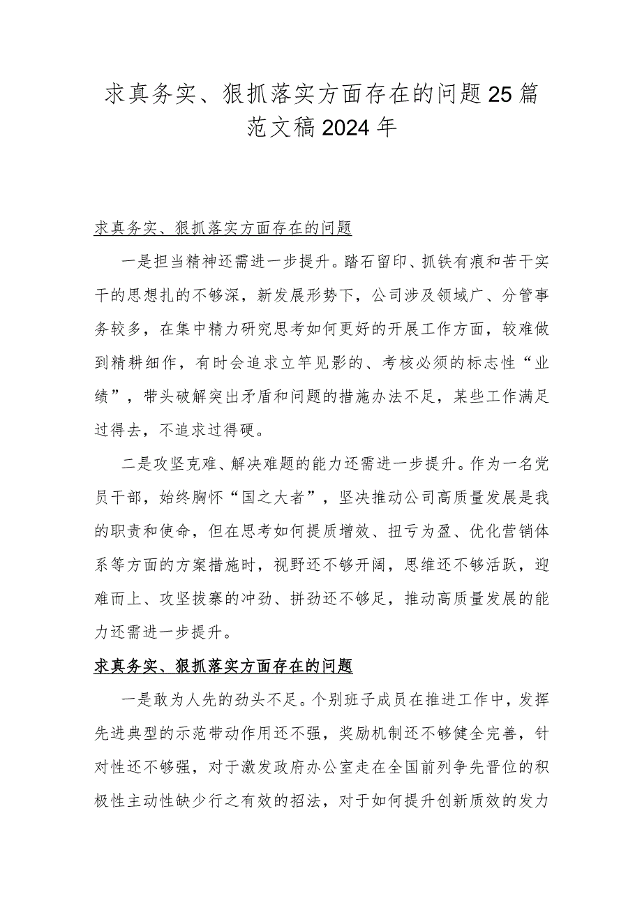 求真务实、狠抓落实方面存在的问题25篇范文稿2024年.docx_第1页