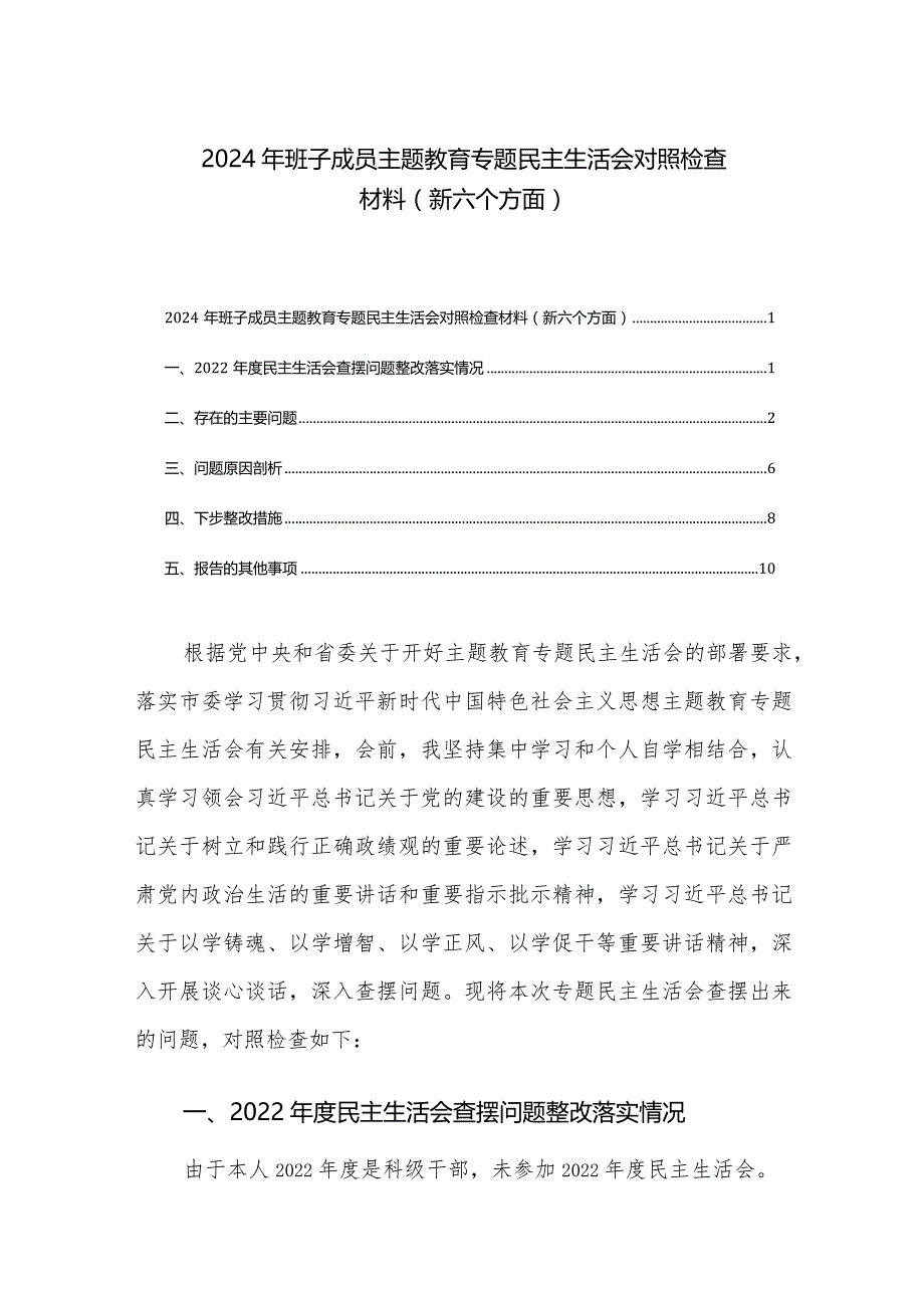 2024年班子成员主题教育专题民主生活会对照检查材料(新六个方面)两篇.docx_第1页