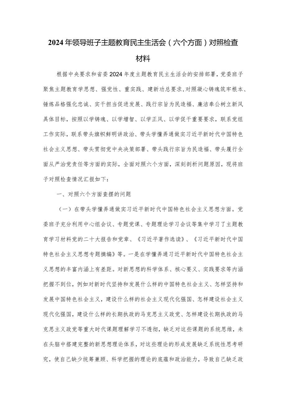 2024年领导班子主题教育民主生活会(六个方面)对照检查材料.docx_第1页