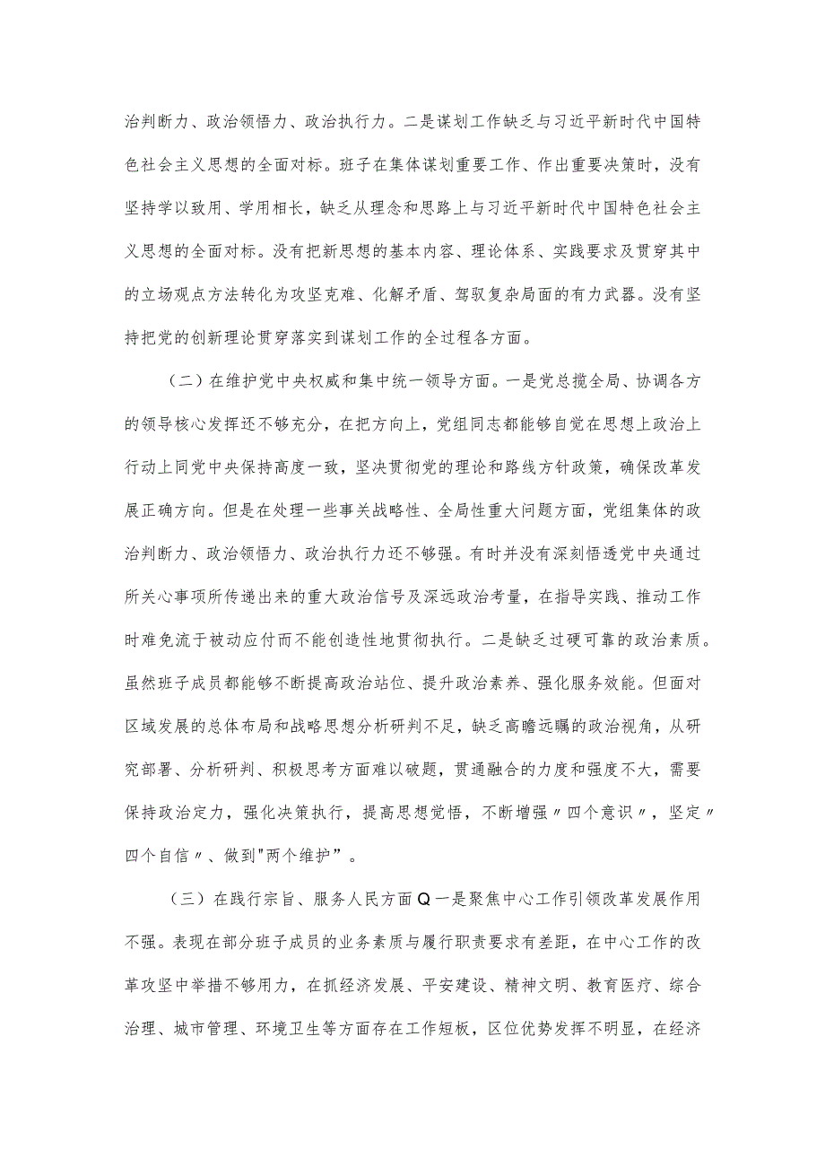 2024年领导班子主题教育民主生活会(六个方面)对照检查材料.docx_第2页