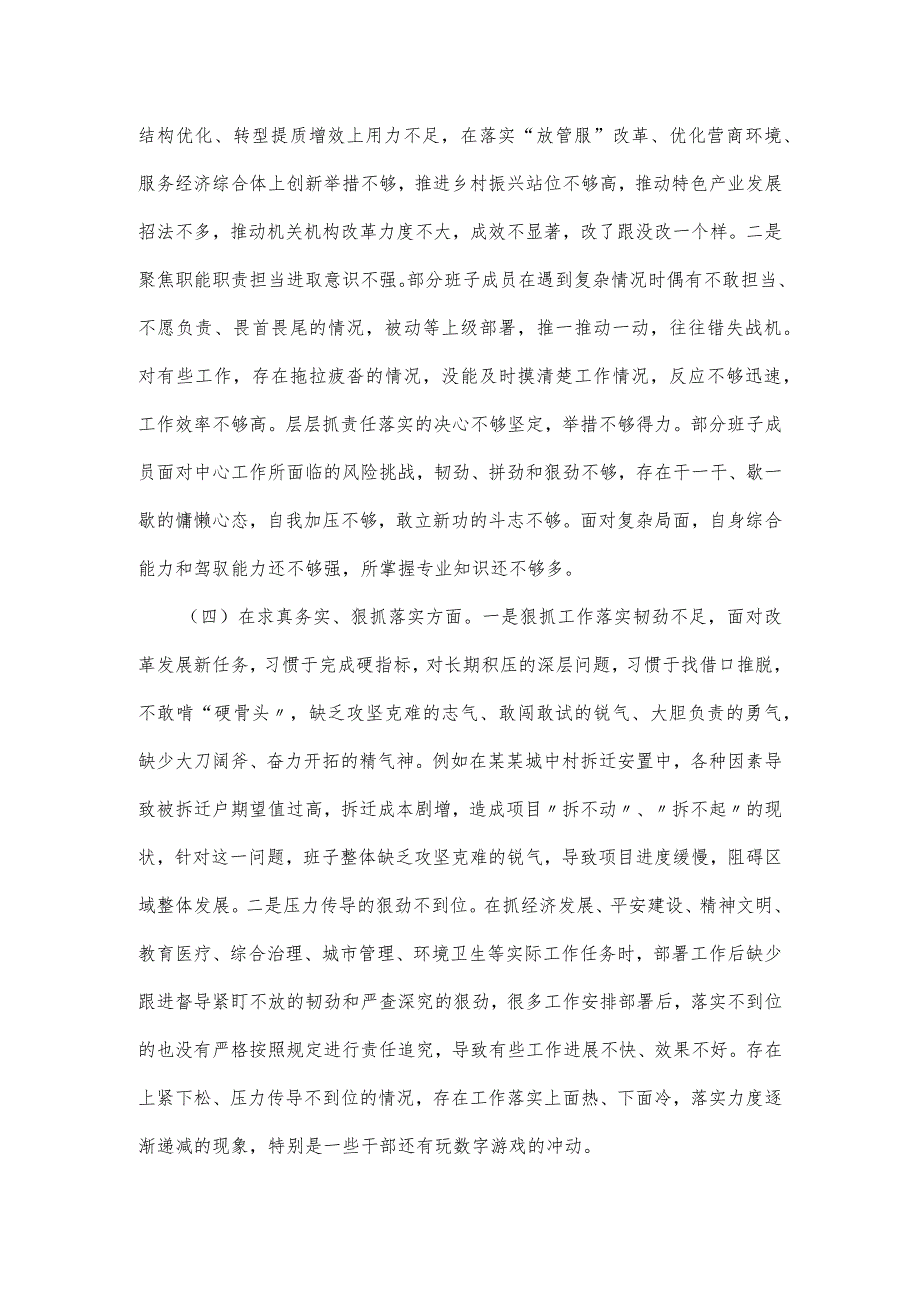 2024年领导班子主题教育民主生活会(六个方面)对照检查材料.docx_第3页