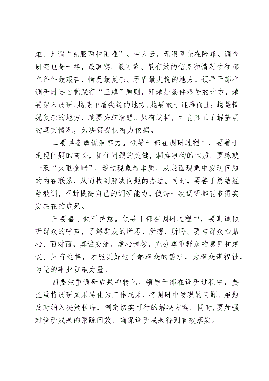 领导干部如何做好调查研究工作研讨发言材料2篇.docx_第2页