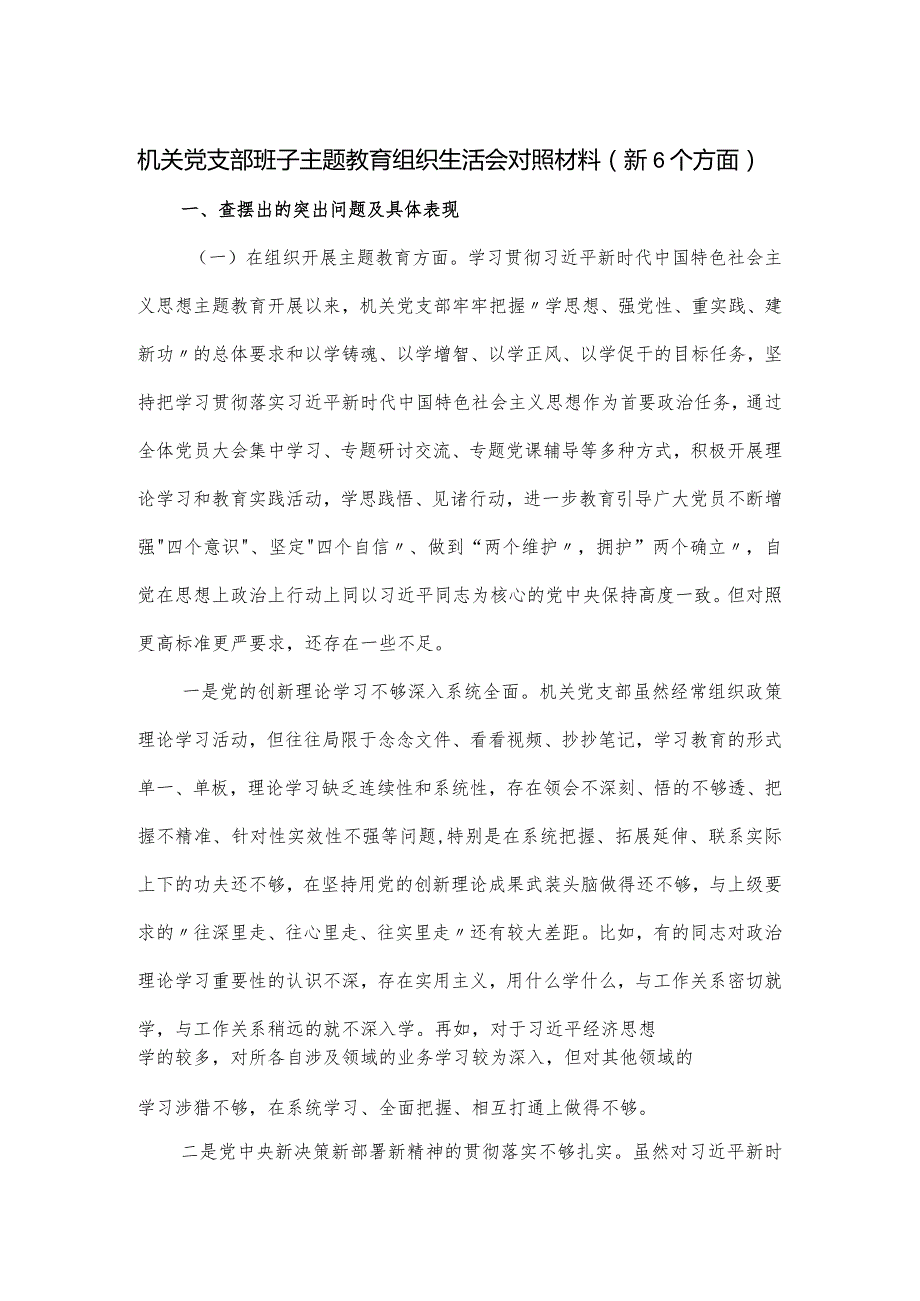 机关党支部班子主题教育组织生活会对照材料（新6个方面）.docx_第1页