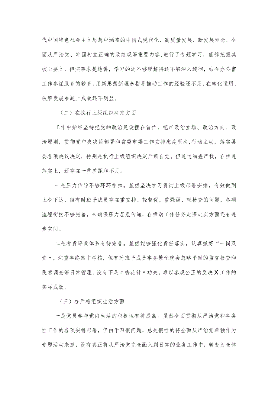 机关党支部班子主题教育组织生活会对照材料（新6个方面）.docx_第2页