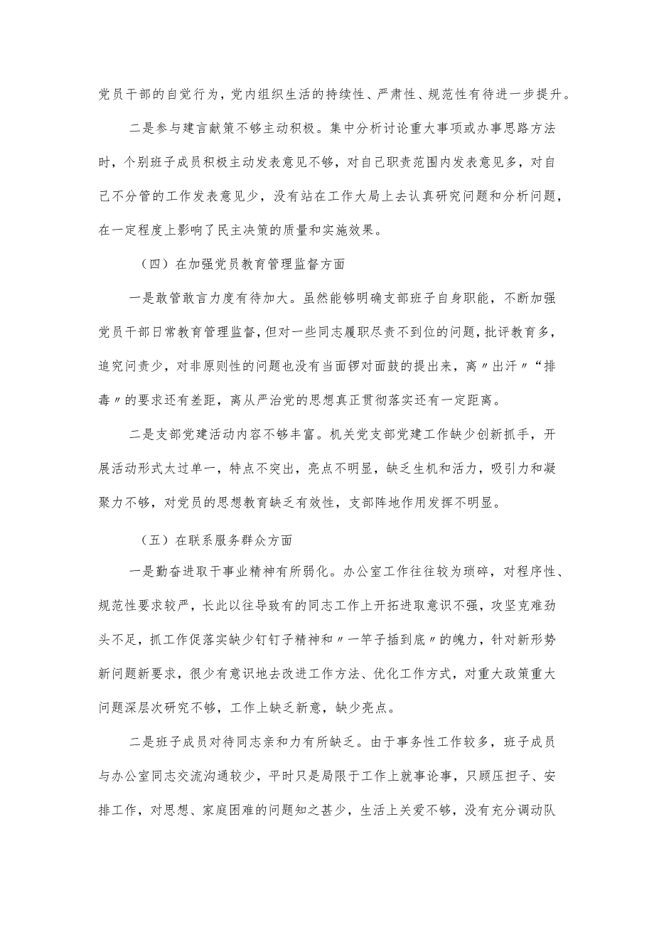 机关党支部班子主题教育组织生活会对照材料（新6个方面）.docx_第3页