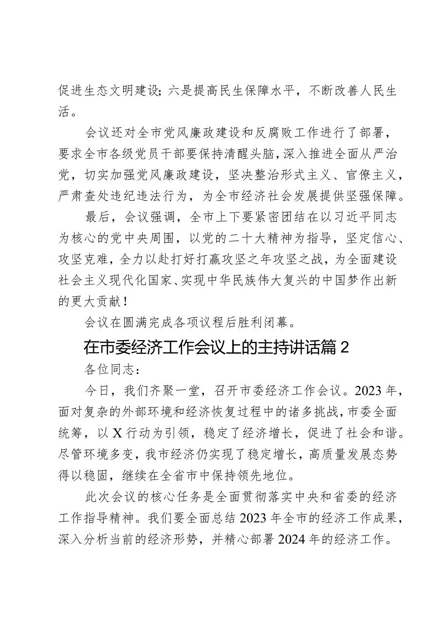 在市委经济工作会议上的主持讲话2篇.docx_第3页