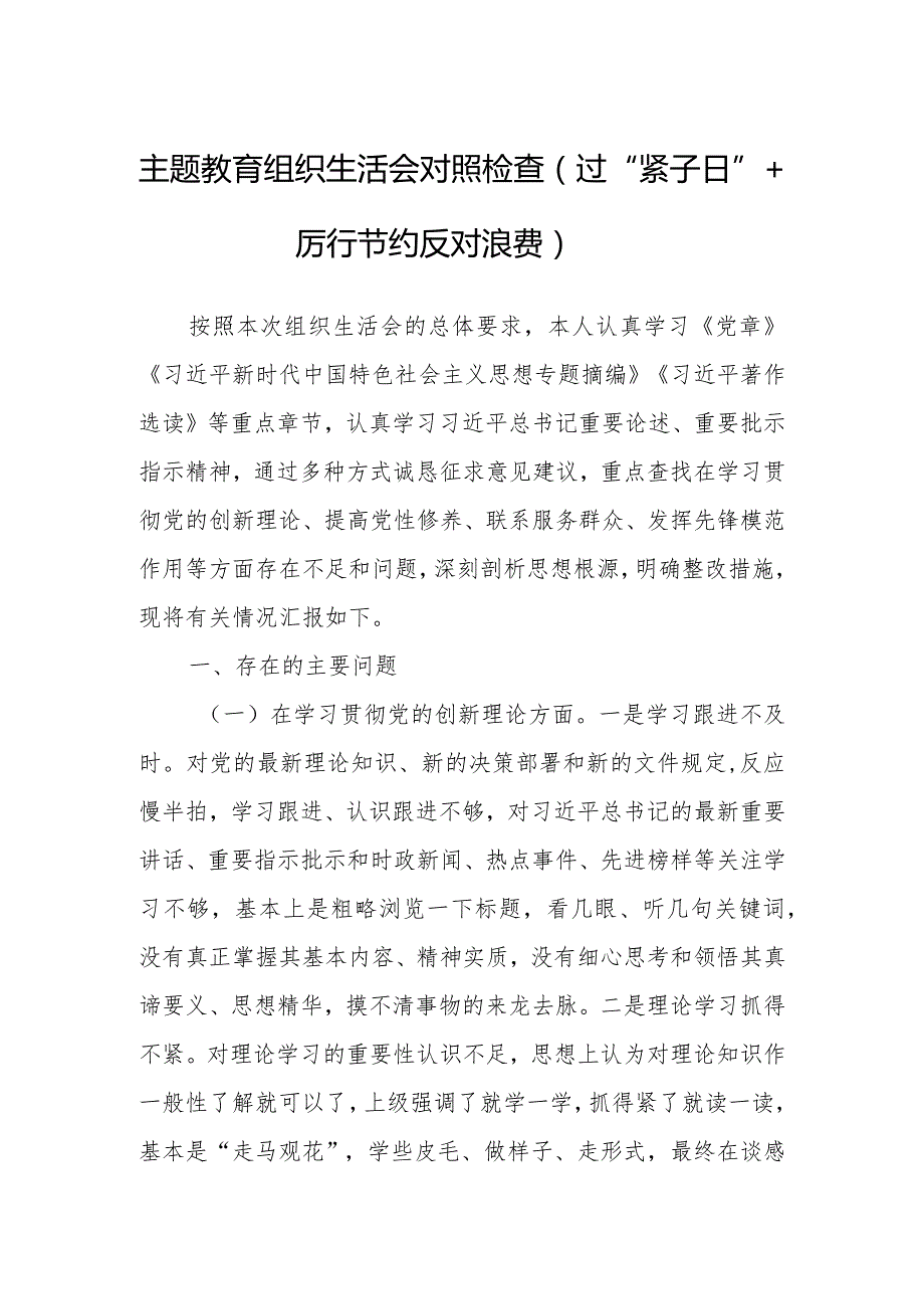 主题教育组织生活会对照检查（过“紧子日”+厉行节约反对浪费）.docx_第1页