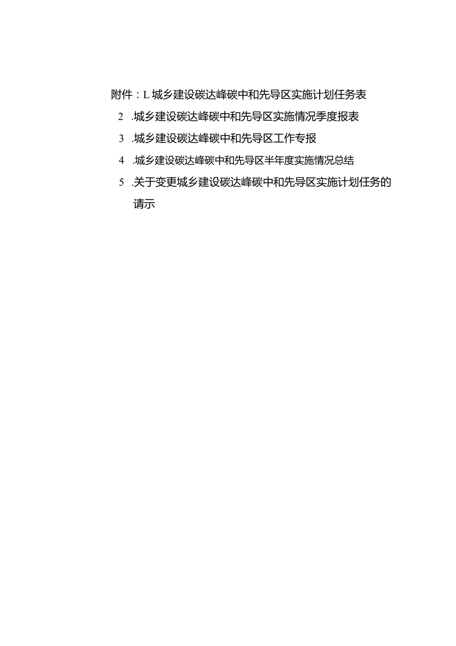 城乡建设碳达峰碳中和先导区实施计划任务表、季度报表、工作专报、实施情况总结、任务的请示.docx_第1页