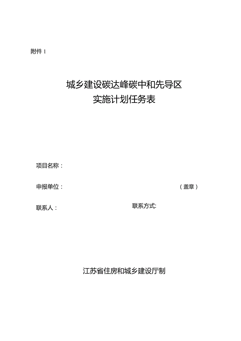 城乡建设碳达峰碳中和先导区实施计划任务表、季度报表、工作专报、实施情况总结、任务的请示.docx_第2页