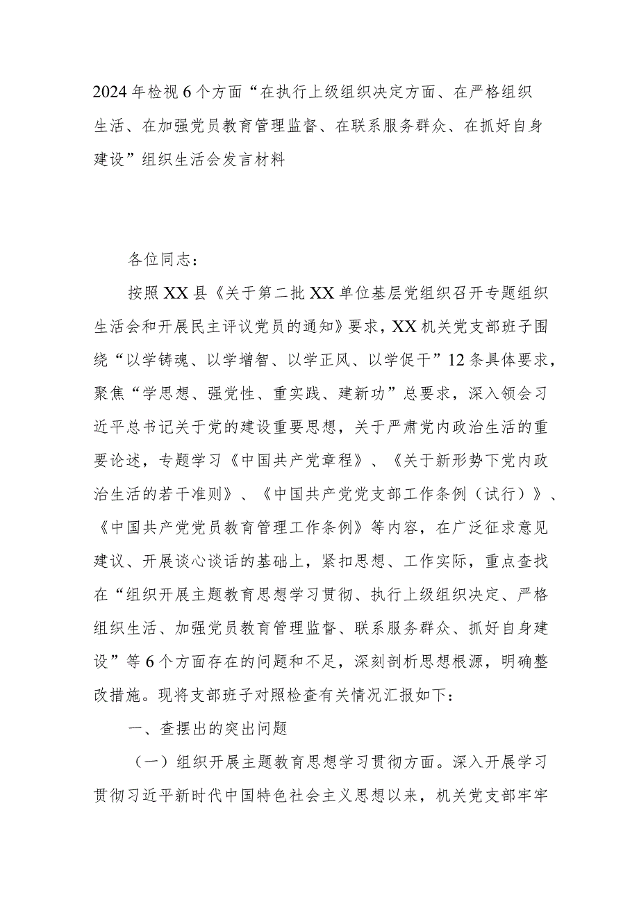 2024年检视6个方面“在执行上级组织决定方面、在严格组织生活、在加强党员教育管理监督、在联系服务群众、在抓好自身建设”组织生活会发言材料.docx_第1页