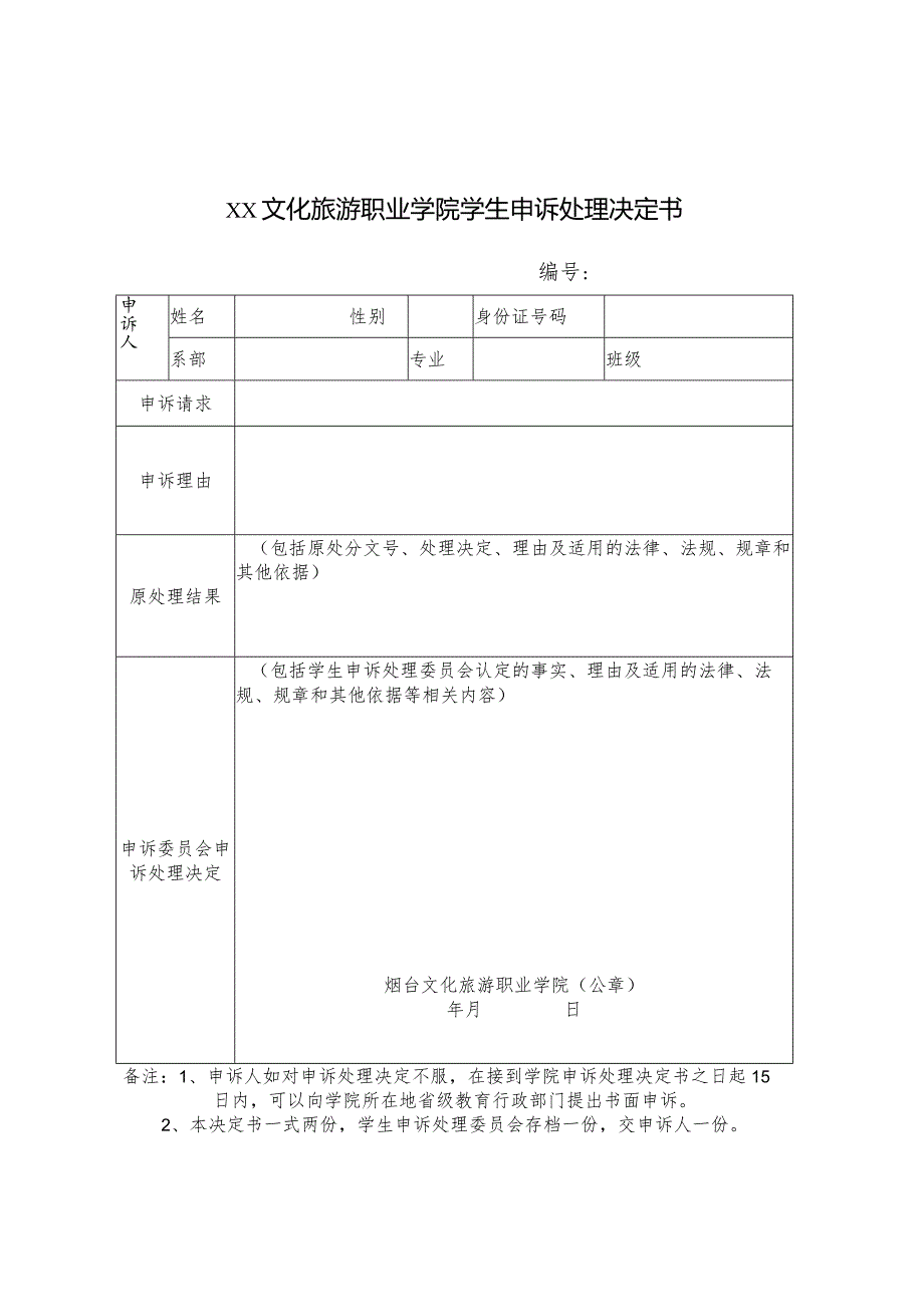 文化旅游职业学院学生申诉处理决定书.docx_第1页