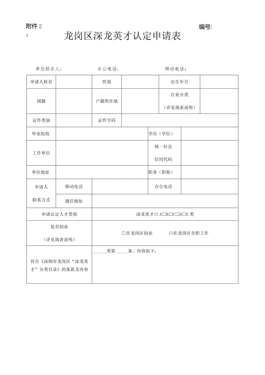 龙岗区深龙英才认定申请表.docx_第1页